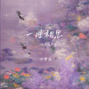 一曲相思 (微笑版) - 许梦宸