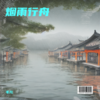 烟雨行舟 - 毛儿
