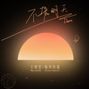 不管明天 (Dawn) - 王靖雯&银河快递 (Galaxy Express)