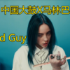 Billie Eilish-「中国鼓X马林巴」bad guy (司鼓君 remix) - 司鼓君