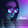 Ты ему не нужна - Sputnik Project&ЭffekT&Лина Миллер&Dj Connectt