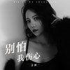 别怕我伤心 (女生版) - 洋澜一