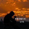 多想你能不走 - 林沛涌
