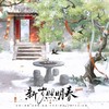 新岁照明春——春节贺曲 - 乌龙oolong&敕虞&瓷阿秋&弥越&平苹萍&拂锦&云胡&晏和