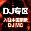 年度Party-烟台站 (一) - DJ音乐人