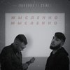 Мысленно - Shark6006&shanz1