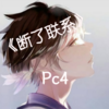 G.E.M.邓紫棋-断了联系 - Pc4