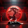 红木 - 沈克NICKSHY