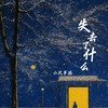 失去了什么 (伴奏) - 小只芋泥