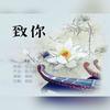 致你（Cover：恰见明月栖山） - 远黛如眉&陈九旭