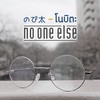 โนบิตะ - NO ONE ELSE