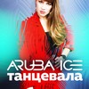 Танцевала - Aruba Ice