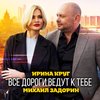 Все дороги ведут к тебе - Ирина Круг&Михаил Задорин