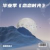 恋恋时光伴奏 (伴奏) - 鹅黄的春天
