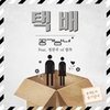택배 (Inst.) - 空气男女&정찬우