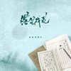 落笔成荒 - 橘猫烧鲷鱼