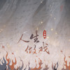 人生做戏 - 祥嘞嘞