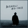 能否为我流下最后一滴眼泪 (伴奏) - 郑壹囍