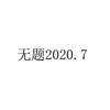 无题2020.7 (其他) - 高原驰