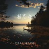 相思令 (伴奏) - 笔墨光年&端木妙筠