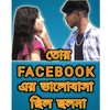 Tor Facebook Er Valobasa Chilo Cholona - Sangram Chowdhury&Pintu Das&Baban Das