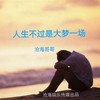 人生不过是大梦一场 - 沧海哥哥