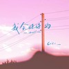 我会好好的（深情版） - cici_