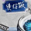 煲仔饭 (Bellzfrank) - 爆G