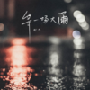 等一场大雨 (cover: 栗小爽) - 柯杰