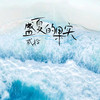 盛夏的果实2024 - 贰拾