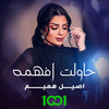 حاولت افهمه - Aseel Hameem