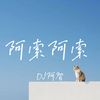 阿索阿索 - DJ阿智