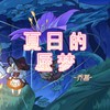 夏日的蜃梦（《原神》3.8海岛节同人曲） (伴奏) - Moontown&乔慕