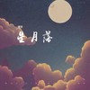 星月落 (cover: 浮生梦) - 檀倾