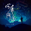 心有所念 (男版) - Kent王健