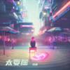 感动天感动地 (cover: 宇桐非) - 月芽