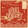 成语拜新年 (cover: 李昕融|王馨娅|王烁宇YOYO|梁熙眸|徐佳一|徐佳禾) - 秀秀MaGie&阿狄雅娜&飞哥&一丝清明&梦千翎