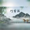 何曾惧 (原唱:春了个秋) - 南起&时光&kya江澄