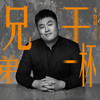 兄弟干一杯 - 宋晓峰