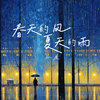春天的风夏天的雨 (伴奏) - 孙康