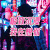 双倍心跳，我在想你 - DJ.SmartD