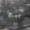 飘一场雪 (emo版) - 抠抠