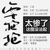 要抱抱 (其他) - 竹正尚&云汉_0429