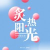 炙热阳光（S制造群星） - 永彬Ryan.B&都智文&谢宇伦&崔天琪&麦吉_Maggie&洛松维&孟西&李艺玟Evan&丛琳潼elf&洛伊ChloeYin&江苹果