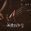 我要找到你 (cover: 小仆) (其他) - 小阿建