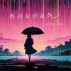 我讨厌坏天气 (不喜欢下雨天) - 贺子玲&曲啸Shawn