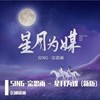 星月为媒 (新版) (Remix) - DJ谢筱谢&SING-宗思雨