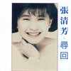 难道你不说一声再见 (Single Version) - 张清芳