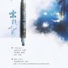 宋韵十里 - <凭风>合唱组&梓岚&叶天宇&任小义不做人了&kya江澄&影Mei&猫杉&白夜Jay