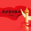 我和我的祖国（青春版）（翻自 周冬雨） - 冰叔IUsweet&儀琳小師妹&李鹤之&小因index&凌悠&流浪者&小羊JUN吖&泛弹诗意